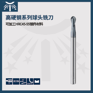 高硬度鋼長柄球頭銑刀