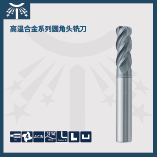 高溫合金系列圓角頭銑刀